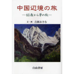 中国辺境の旅　６０歳から夢の旅