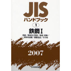 ＪＩＳハンドブック　鉄鋼　２００７－１　用語／資格及び認証／検査・試験／特殊用途鋼／鋳鍛造品／その他