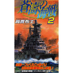 蒼涛の海戦　書下ろし太平洋戦争シミュレーション　２