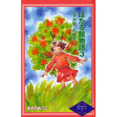 ほたる館物語　３　一子が知った秘密
