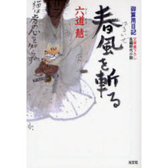 春風を斬る　文庫書下ろし／長編時代小説