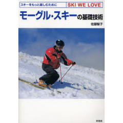 モーグル・スキーの基礎技術