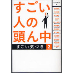 すごい人の頭ん中　２　すごい気づき