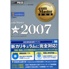 ．ｃｏｍ　Ｍａｓｔｅｒ★２００７　ＮＴＴコミュニケーションズインターネット検定学習書