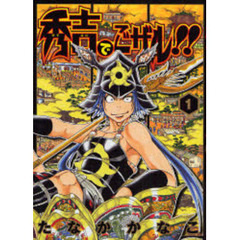 秀吉でごザル！！　　　１