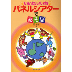 いいねいいねパネルシアターであそぼ