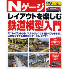 Ｎゲージレイアウトを楽しむ鉄道模型入門　ミニレイアウトからノスタルジックな本格レイアウトまで。これならできる憧れのＮゲージレイアウト！