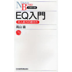 ＥＱ入門　対人能力の磨き方