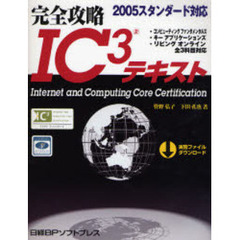 完全攻略ＩＣ〔３〕テキスト