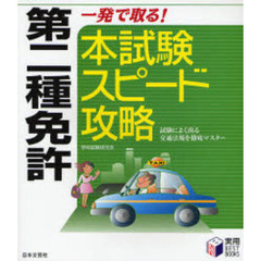 第二種免許一発で取る！本試験スピード攻略　試験によく出る交通法規を徹底マスター