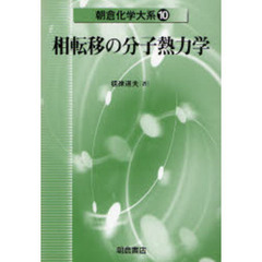 朝倉化学大系　１０　相転移の分子熱力学
