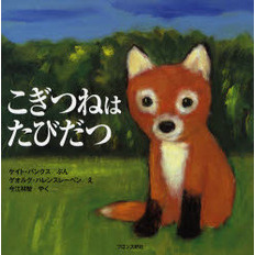 こぎつねはたびだつ