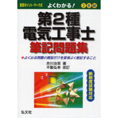 よくわかる！第２種電気工事士筆記問題集　改訂