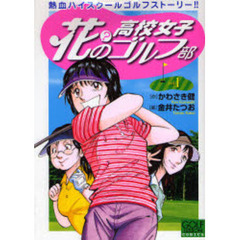 花？の高校女子ゴルフ部　　　１