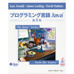 プログラミング言語Ｊａｖａ　第４版