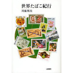 世界たばこ紀行