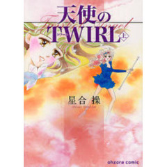 天使のＴＷＩＲＬ　上