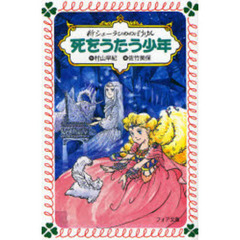 新シェーラひめのぼうけん死をうたう少年