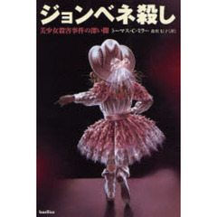 ジョンベネ殺し　美少女殺害事件の深い闇