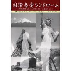 国際恋愛シンドローム～外国人男性と日本人