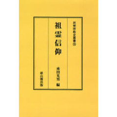 祖霊信仰　オンデマンド版