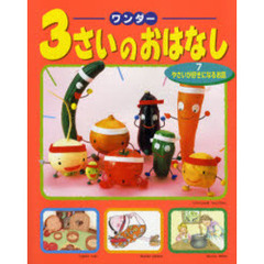 ワンダー３さいのおはなし　７　やさいが好きになるお話
