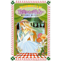 精霊たちの花占い