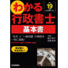 わかる行政書士基本書　新試験に完全対応！！　平成１９年版