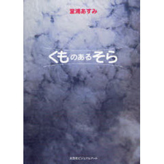 くものあるそら