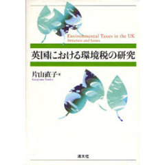 英国における環境税の研究