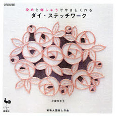 ダイ・ステッチワーク　染めと刺しゅうでやさしく作る　実物大図案と作品