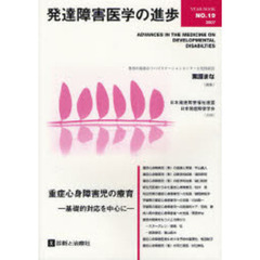 発達障害医学の進歩　１９（２００７）　重症心身障害児の療育　基礎的対応を中心に