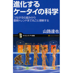 進化するケータイの科学　つながる仕組みから最新トレンドまで丸ごと理解する