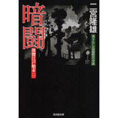 暗闘　書下ろし長篇時代小説　俊傑江戸始末　１