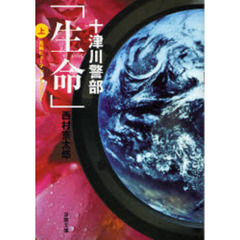 十津川警部「生命」　長編ヒューマン・ミステリー　上