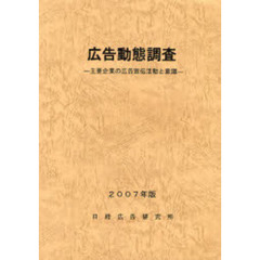 広告動態調査　主要企業の広告宣伝活動と意識　２００７年版