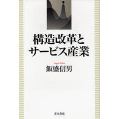 構造改革とサービス産業
