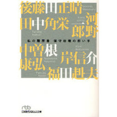 保守政権の担い手