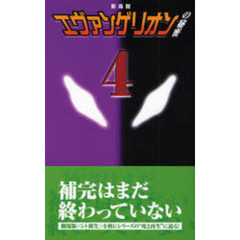 『エヴァンゲリオン』の秘密　４　新装版