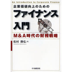 企業価値向上のためのファイナンス入門　Ｍ＆Ａ時代の財務戦略