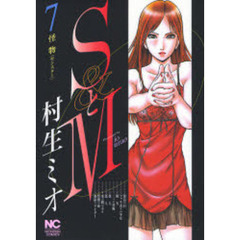 ＳとＭ　　　７