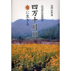 四万十川　田辺竹治翁聞書　３　ムラに生きる
