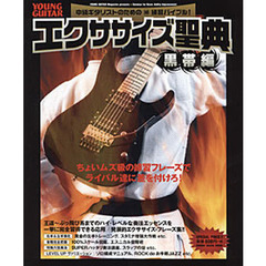 エクササイズ聖典　ＹＯＵＮＧ　ＧＵＩＴＡＲ　Ｍａｇａｚｉｎｅ　ｐｒｅｓｅｎｔｓ・Ｓｅｍｉｎａｒ　ｆｏｒ　Ｂａｓｉｃ　Ａｂｉｌｉｔｙ　Ｉｍｐｒｏｖｅｍｅｎｔ　黒帯編　中級ギタリストのための　練習バイブル！