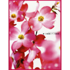 楽譜　新・大塚愛ピアノ名曲選