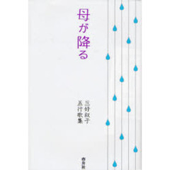 母が降る　三好叙子五行歌集