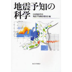 地震予知の科学
