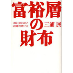 富裕層の財布　誰も知らないお金の使い方