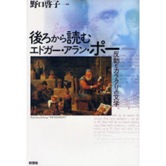 後ろから読むエドガー・アラン・ポー　反動とカラクリの文学