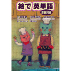 絵で英単語　形容詞編