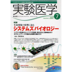 実験医学　Ｖｏｌ．２５Ｎｏ．１１（２００７－７）　〈特集〉生命現象の原理に迫るシステムズバイオロジー